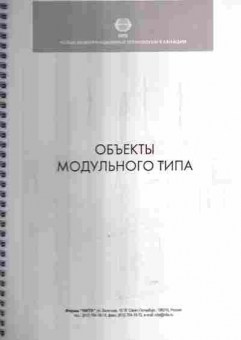 Буклет Нита Объекты модульного типа, 55-889, Баград.рф